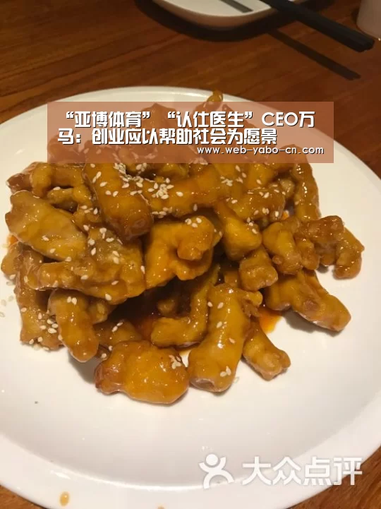 “亚博体育”“认仕医生”CEO万马:创业应以帮助社会为愿景(图2) 亚博