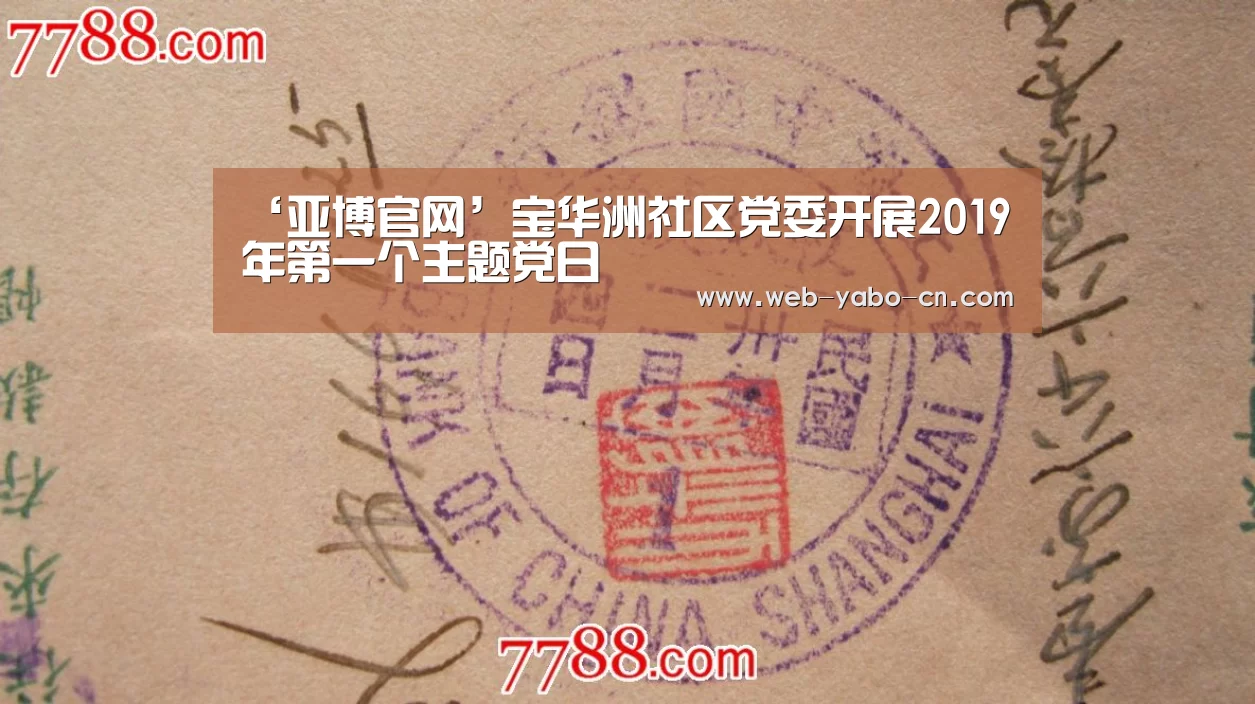 ‘亚博官网’宝华洲社区党委开展2019年第一个主题党日(图1) 亚博官网