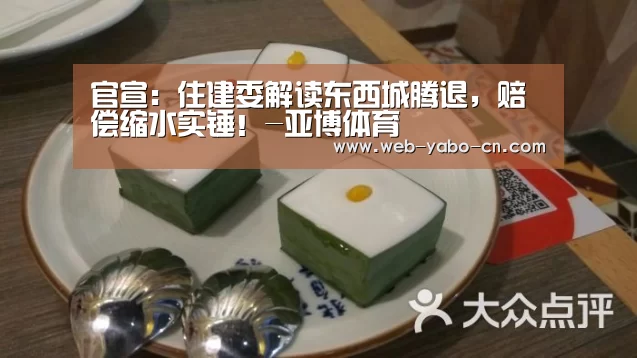 官宣:住建委解读东西城腾退,赔偿缩水实锤!-亚博体育(图4) 亚博体育