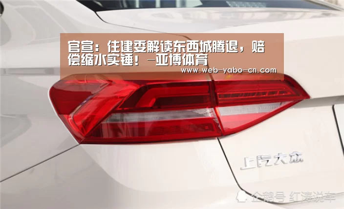 官宣:住建委解读东西城腾退,赔偿缩水实锤!-亚博体育(图3) 亚博体育