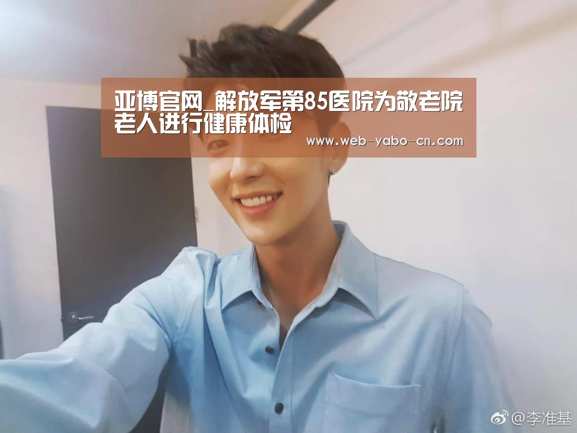 亚博官网_解放军第85医院为敬老院老人进行健康体检(图3) 亚博体育官网