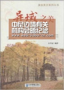 中尼边境有关机构会晤纪念中尼建交60周年:亚博体育(图1) 亚博体育