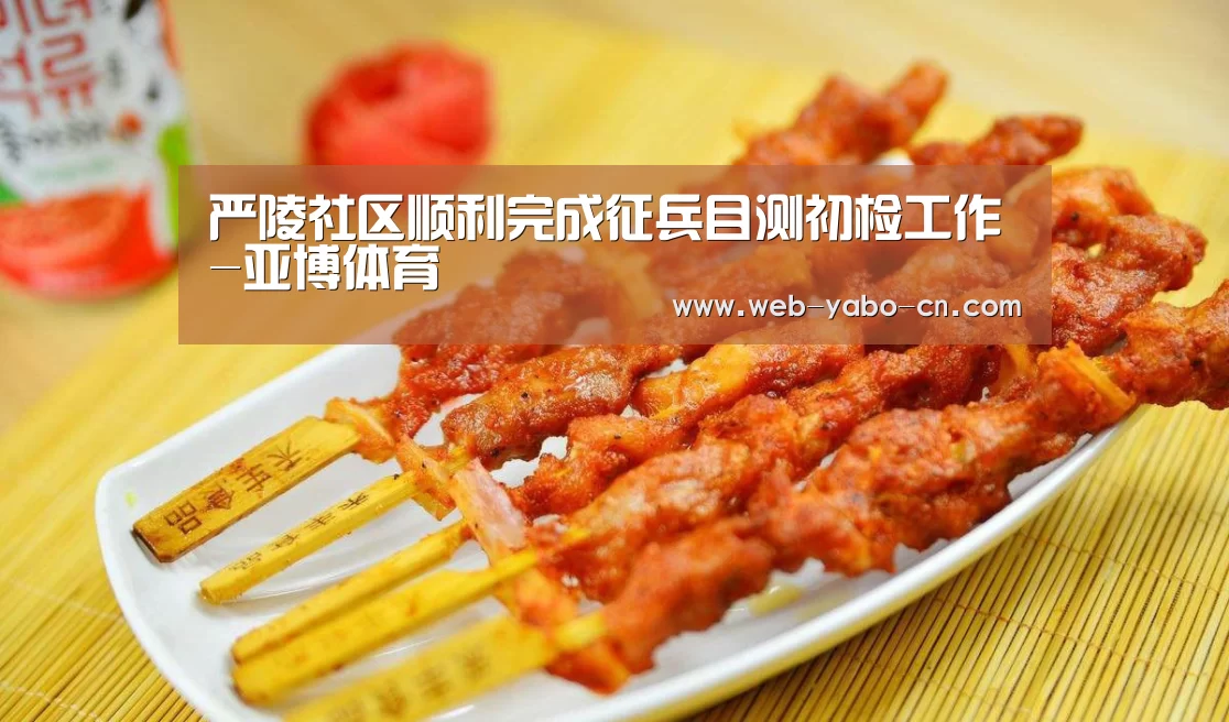 严陵社区顺利完成征兵目测初检工作-亚博体育(图3) 亚博体育